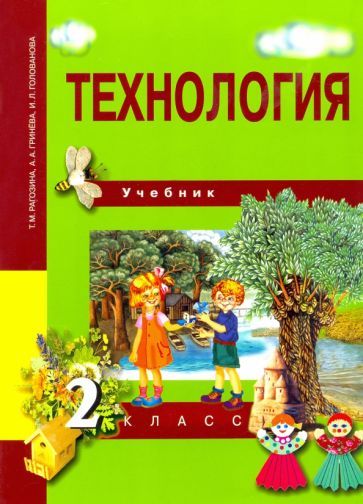 Обложка книги "Рагозина, Гринева, Голованова: Технология. 2 класс. Учебник. ФГОС"