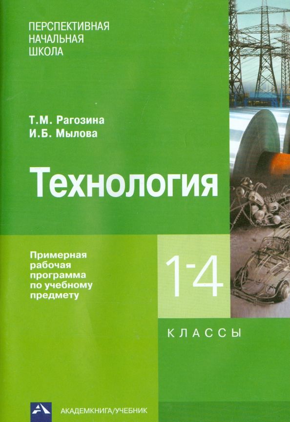 Обложка книги "Рагозина, Мылова: Технология. 1-4 классы. Примерная рабочая программа"