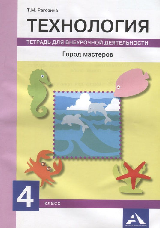 Обложка книги "Рагозина: Технология. Город мастеров. 4 класс. Тетрадь для внеурочной деятельности"