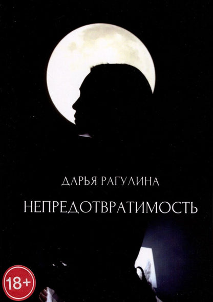 Обложка книги "Рагулина: Непредотвратимость"