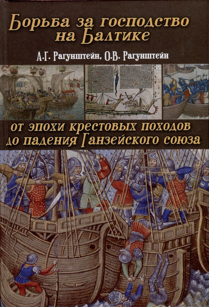 Обложка книги "Рагунштейн, Рагунштейн: Борьба за господство на Балтике. От эпохи крестовых походов до падения Ганзейского союза"