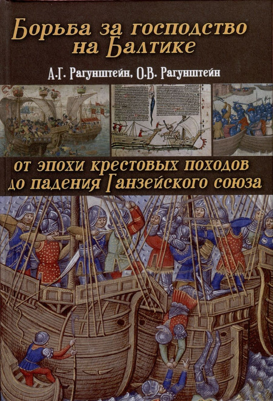 Обложка книги "Рагунштейн, Рагунштейн: Борьба за господство на Балтике. От эпохи крестовых походов до падения Ганзейского союза"