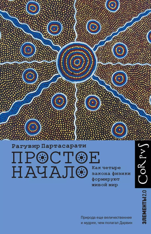 Обложка книги "Рагувир Партасарати: Простое начало. Как четыре закона физики формируют живой мир"