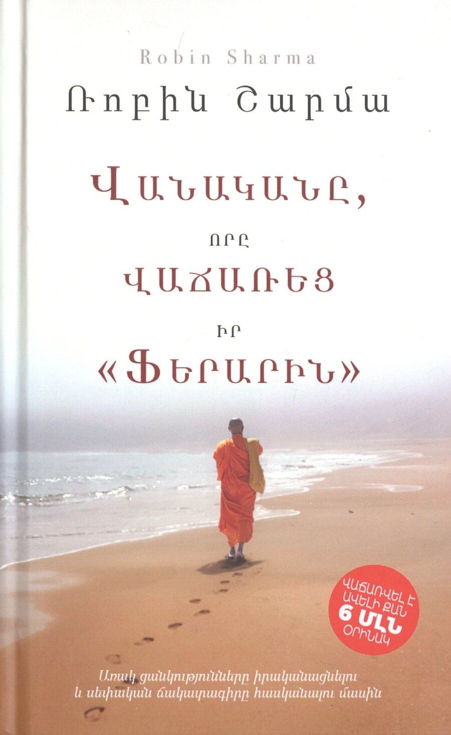 Обложка книги "Rahul Sharma: Монах, который продал свой «феррари» (на армянском языке)"