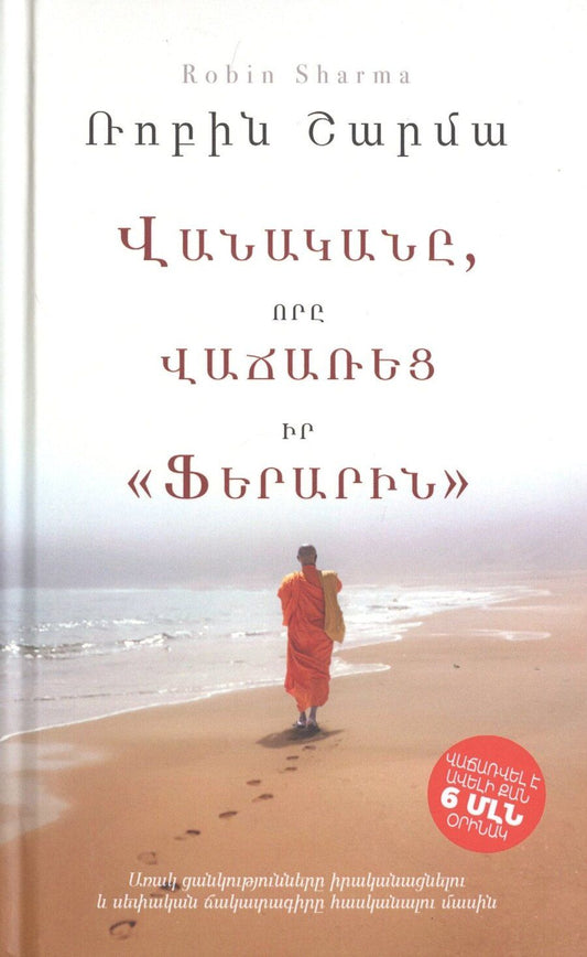 Обложка книги "Rahul Sharma: Монах, который продал свой «феррари» (на армянском языке)"