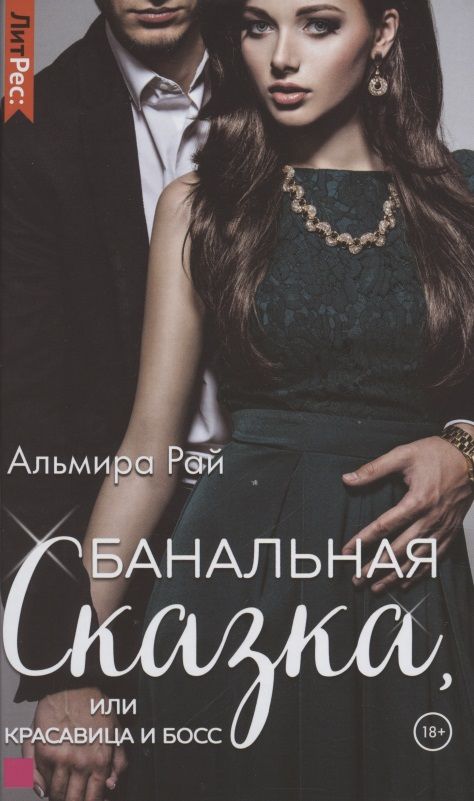 Обложка книги "Рай: Банальная сказка, или Красавица и Босс"