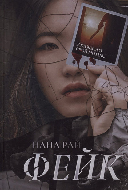 Обложка книги "Рай: Фейк"