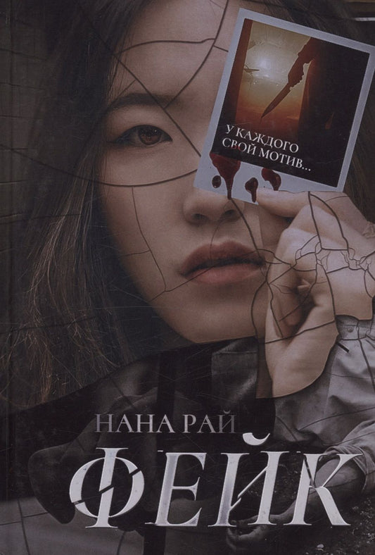 Обложка книги "Рай: Фейк"