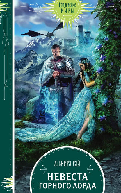 Обложка книги "Рай: Невеста горного лорда"