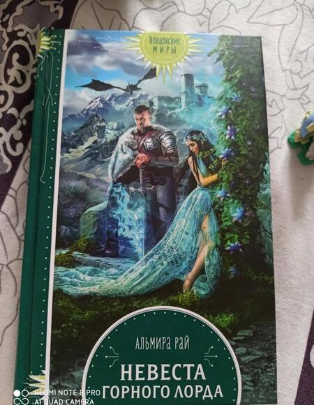 Фотография книги "Рай: Невеста горного лорда"