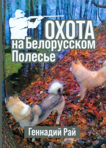 Обложка книги "Рай: Охота на Белорусском Полесье"