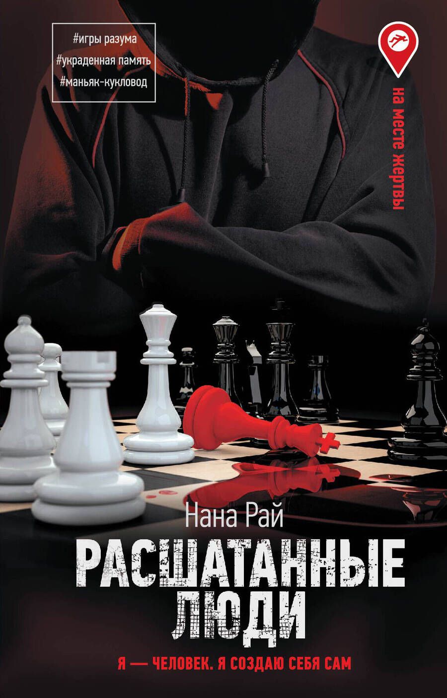 Обложка книги "Рай: Расшатанные люди"