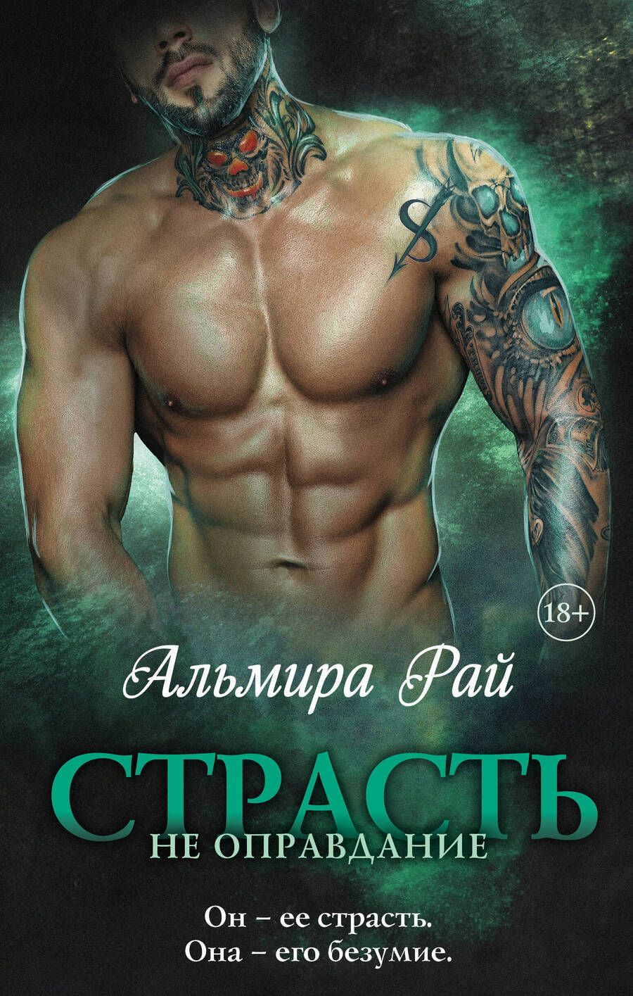 Обложка книги "Рай: Страсть - не оправдание"
