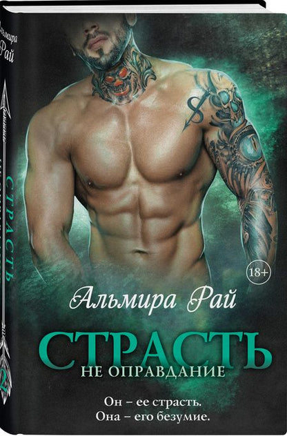 Фотография книги "Рай: Страсть - не оправдание"