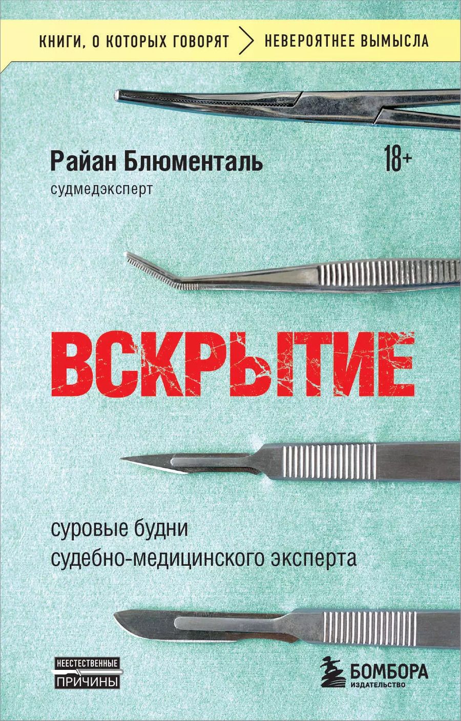 Обложка книги "Райан Блюменталь: Вскрытие: суровые будни судебно-медицинского эксперта"
