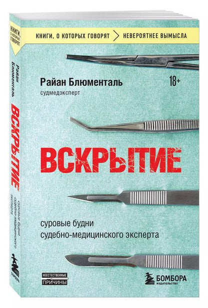 Фотография книги "Райан Блюменталь: Вскрытие: суровые будни судебно-медицинского эксперта"