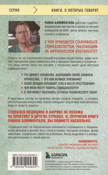 Фотография книги "Райан Блюменталь: Вскрытие: суровые будни судебно-медицинского эксперта"