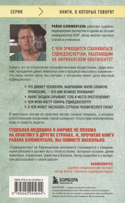 Фотография книги "Райан Блюменталь: Вскрытие: суровые будни судебно-медицинского эксперта"