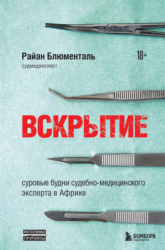 Обложка книги "Райан Блюменталь: Вскрытие: суровые будни судебно-медицинского эксперта в Африке"
