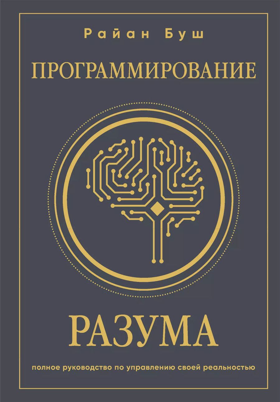 Обложка книги "Райан Буш: Программирование разума. Полное руководство по управлению своей реальностью"