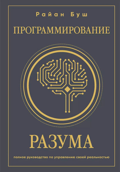 Обложка книги "Райан Буш: Программирование разума. Полное руководство по управлению своей реальностью"