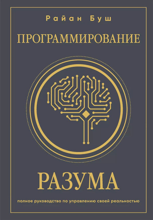 Обложка книги "Райан Буш: Программирование разума. Полное руководство по управлению своей реальностью"