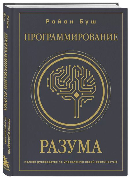 Фотография книги "Райан Буш: Программирование разума. Полное руководство по управлению своей реальностью"