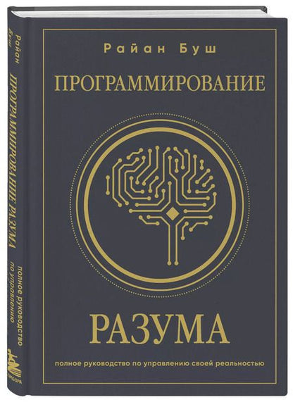 Фотография книги "Райан Буш: Программирование разума. Полное руководство по управлению своей реальностью"