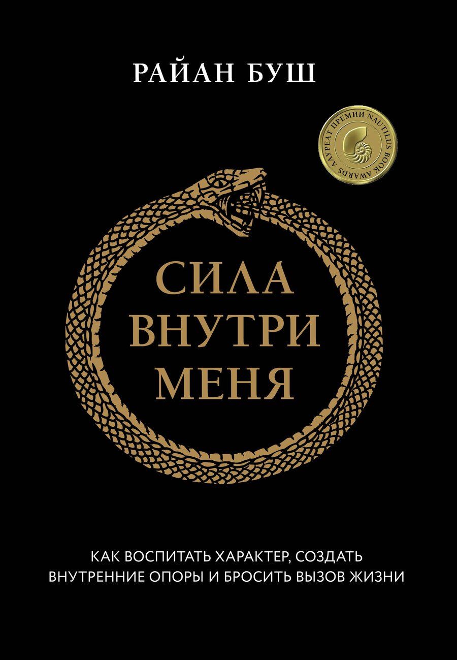 Обложка книги "Райан Буш: Сила внутри меня. Как воспитать характер, создать внутренние опоры и бросить вызов жизни"