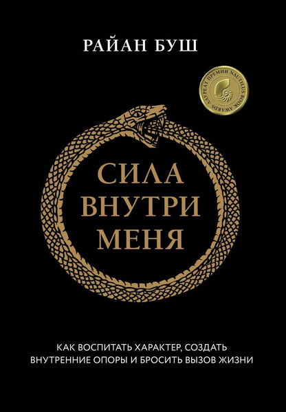 Обложка книги "Райан Буш: Сила внутри меня. Как воспитать характер, создать внутренние опоры и бросить вызов жизни"