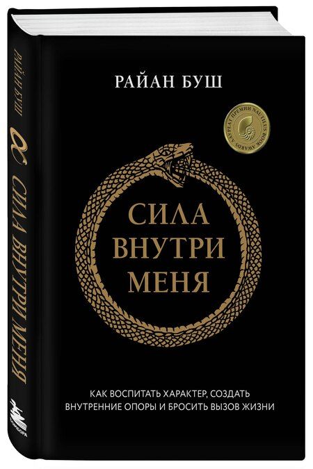 Фотография книги "Райан Буш: Сила внутри меня. Как воспитать характер, создать внутренние опоры и бросить вызов жизни"
