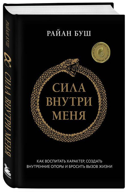 Фотография книги "Райан Буш: Сила внутри меня. Как воспитать характер, создать внутренние опоры и бросить вызов жизни"