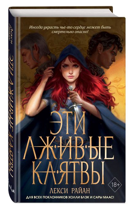 Фотография книги "Райан: Эти лживые клятвы"