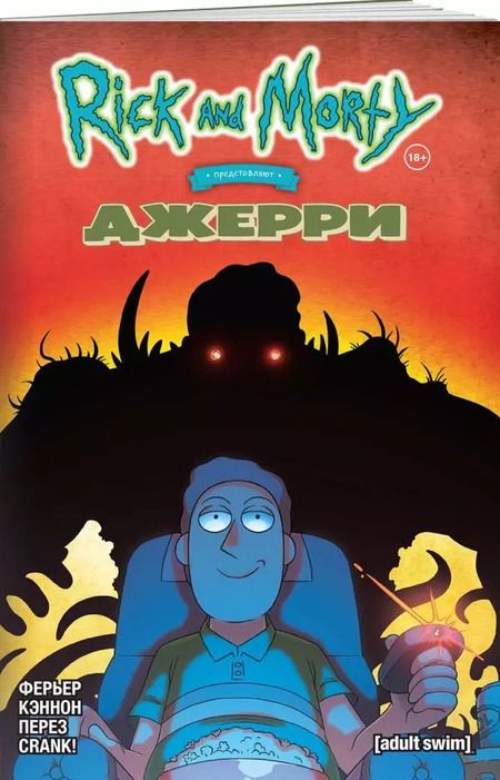 Фотография книги "Райан Ферриер: Рик и Морти представляют: Джерри"