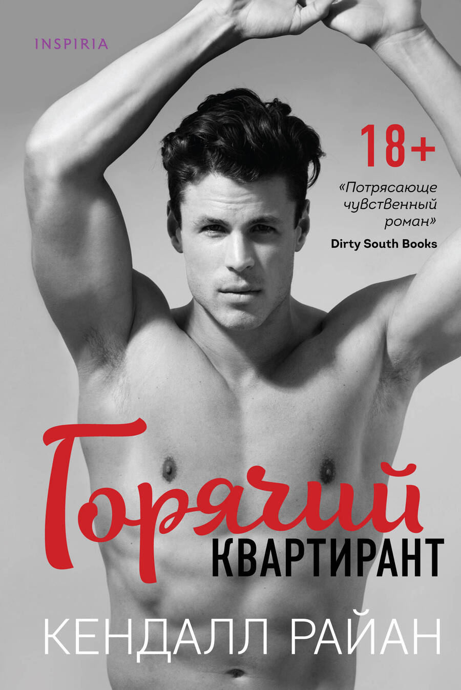Обложка книги "Райан: Горячий квартирант"