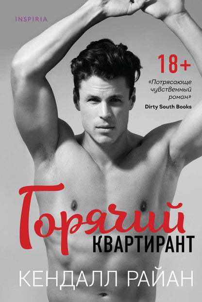 Обложка книги "Райан: Горячий квартирант"