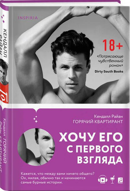 Фотография книги "Райан: Горячий квартирант"