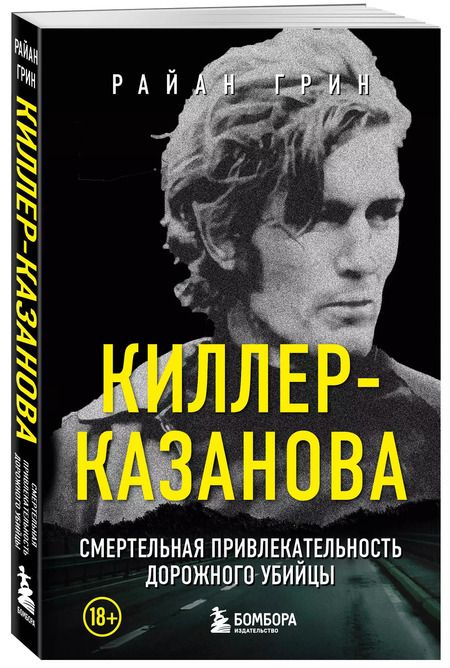 Фотография книги "Райан Грин: Киллер-Казанова. Смертельная привлекательность дорожного убийцы"