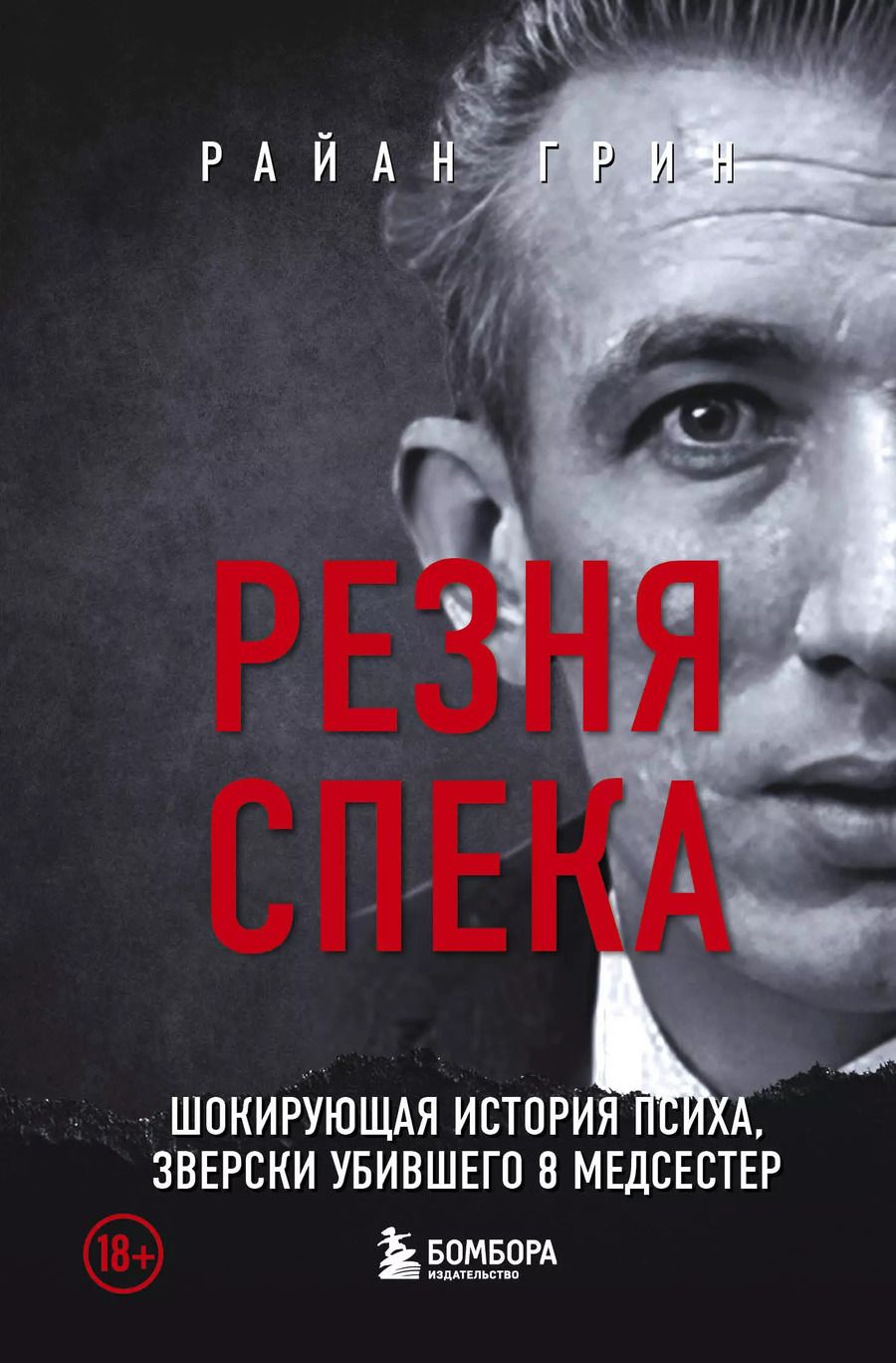 Обложка книги "Райан Грин: Резня Спека. Шокирующая история психа, зверски убившего 8 медсестер"