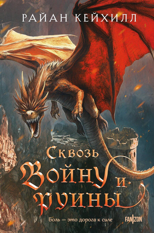 Обложка книги "Райан Кейхилл: Сквозь войну и руины"
