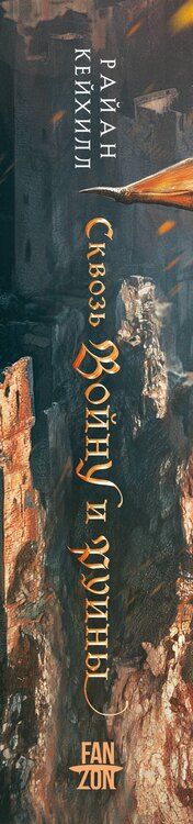 Фотография книги "Райан Кейхилл: Сквозь войну и руины"