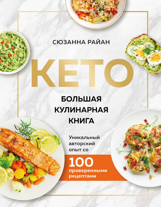 Обложка книги "Райан: КЕТО. Большая кулинарная книга. Уникальный авторский опыт с 100 проверенными рецептами"