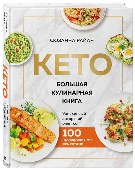 Фотография книги "Райан: КЕТО. Большая кулинарная книга. Уникальный авторский опыт с 100 проверенными рецептами"