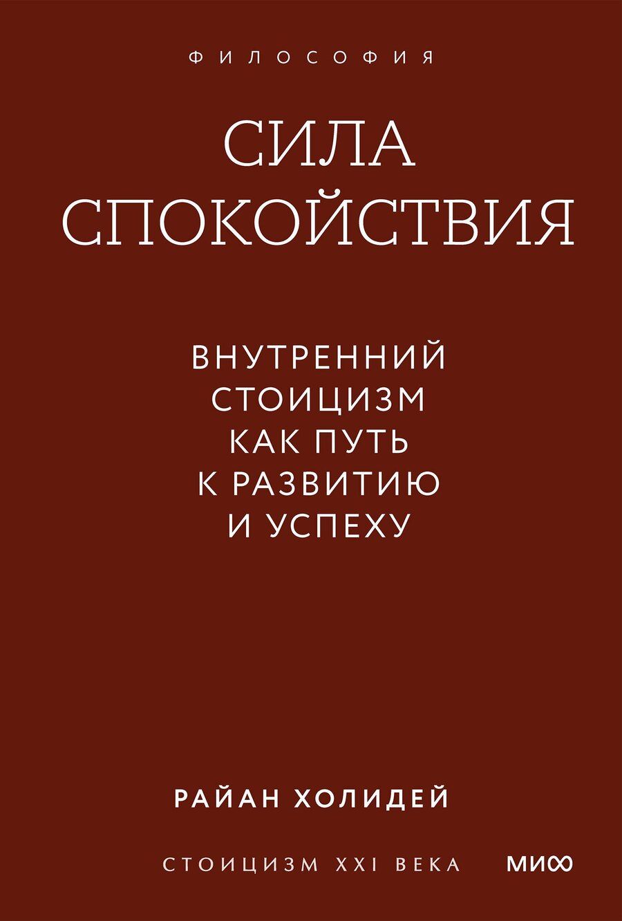 Обложка книги "Райан Холидей: Сила спокойствия. Внутренний стоицизм как путь к развитию и успеху. Покетбук"