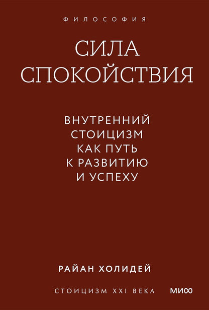 Обложка книги "Райан Холидей: Сила спокойствия. Внутренний стоицизм как путь к развитию и успеху. Покетбук"