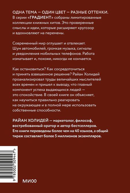 Фотография книги "Райан Холидей: Сила спокойствия. Внутренний стоицизм как путь к развитию и успеху. Покетбук"