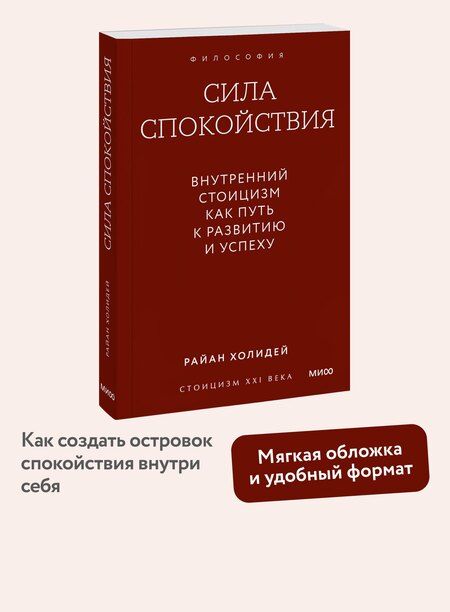 Фотография книги "Райан Холидей: Сила спокойствия. Внутренний стоицизм как путь к развитию и успеху. Покетбук"