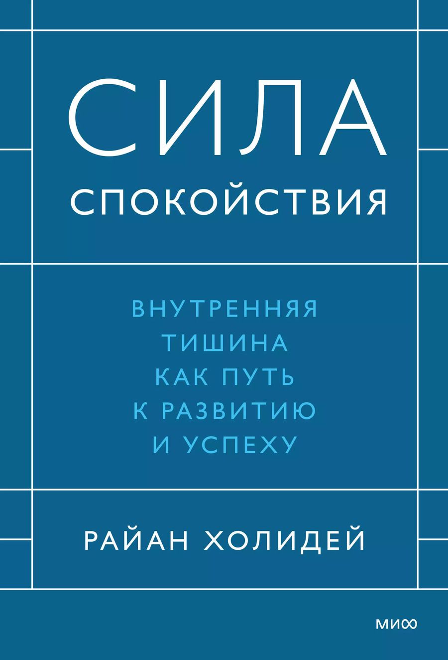 Обложка книги "Райан Холидей: Сила спокойствия. Внутренняя тишина как путь к развитию и успеху"