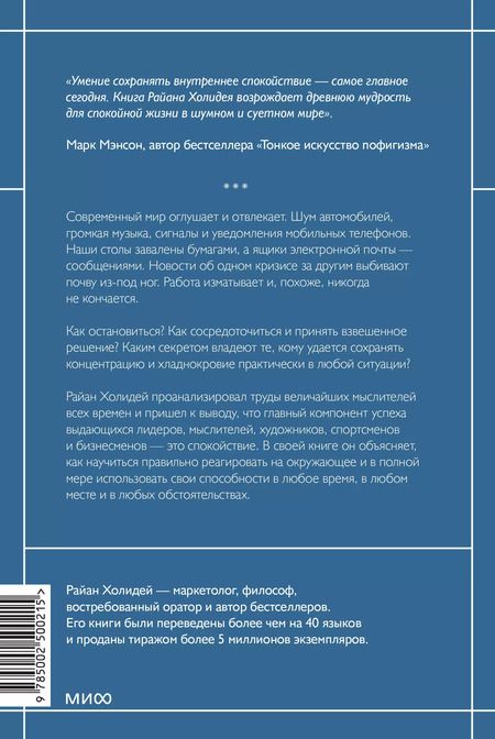 Фотография книги "Райан Холидей: Сила спокойствия. Внутренняя тишина как путь к развитию и успеху"