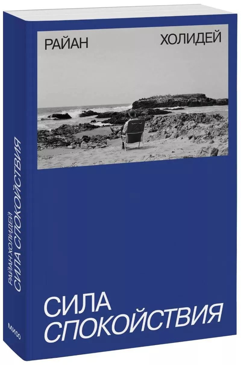 Обложка книги "Райан Холидей: Сила спокойствия"